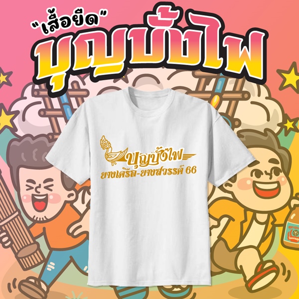 เสื้อยืดงานบุญบั้งไฟ