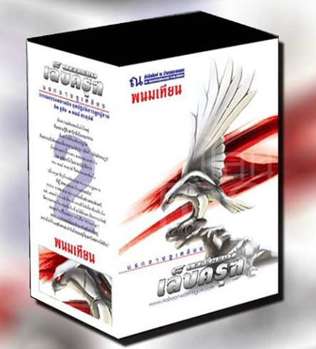 ฺBoxset เล็บครุฑ / ตอนที่ 2 นรกจางซูเหลียง (4 เล่ม) / ซีรีย์ชุดปฏิบัติการลูกผู้ชาย : พนมเทียน : ณ บ้านวรรณกรรม