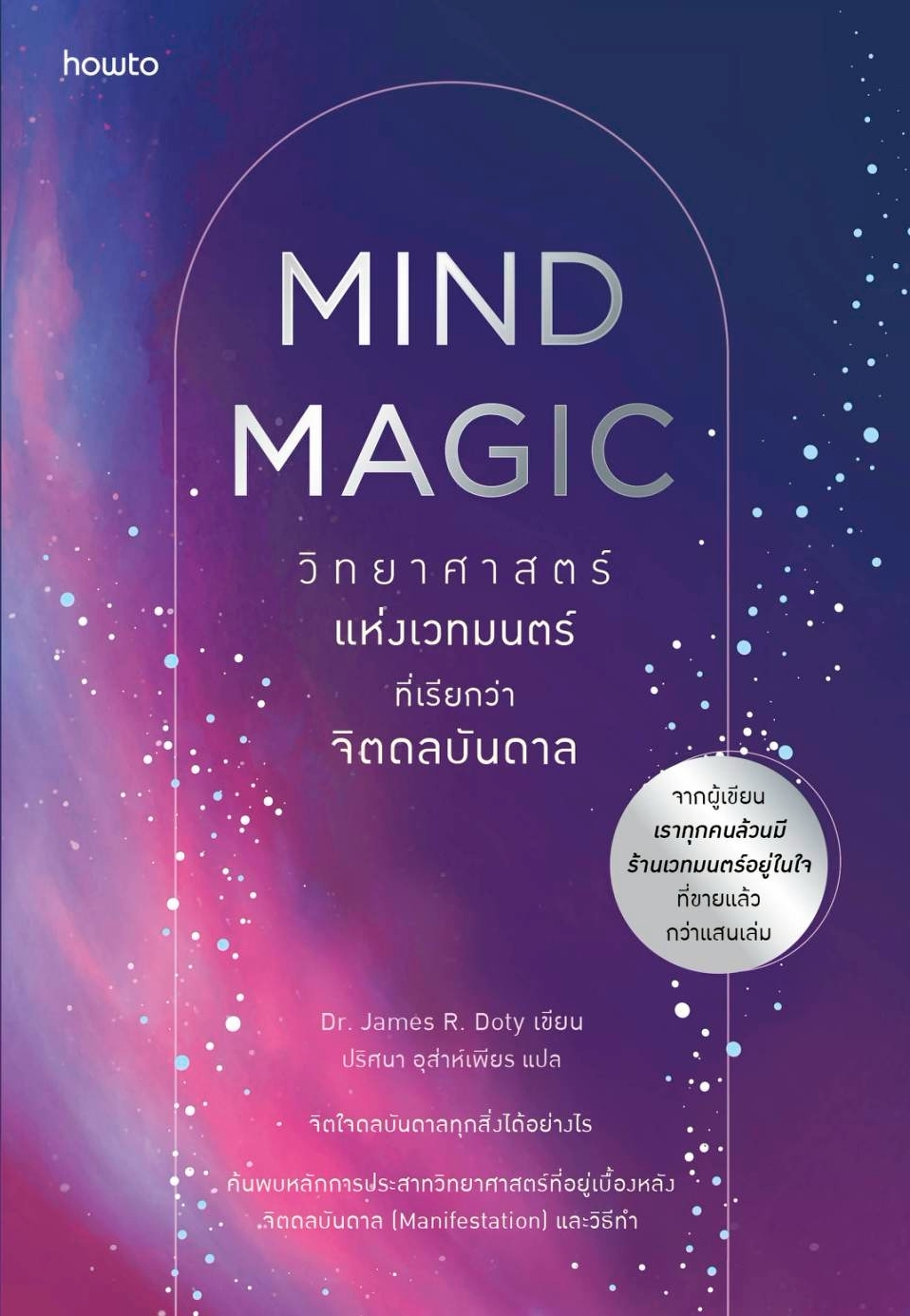 หนังสือเรื่อง Mind Magic วิทยาศาสตร์แห่งเวทมนตร์ฯ:Dr.James R. Doty:สำนักพิมพ์ อมรินทร์ How to
