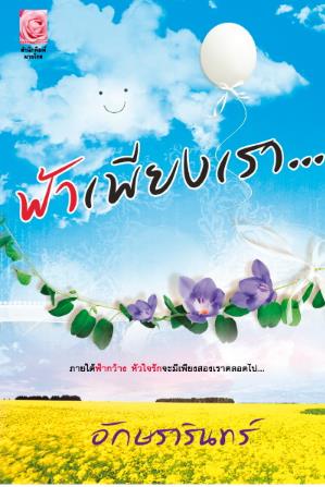 ฟ้าเพียงเรา : อัษรารินทร์ มายโรส