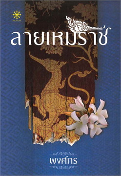 นิยายเรื่อง ลายเหมราช (ชุดนักสืบสตรีศรีอยุธยา) : พงศกร : กรู๊ฟ พับลิชชิ่ง