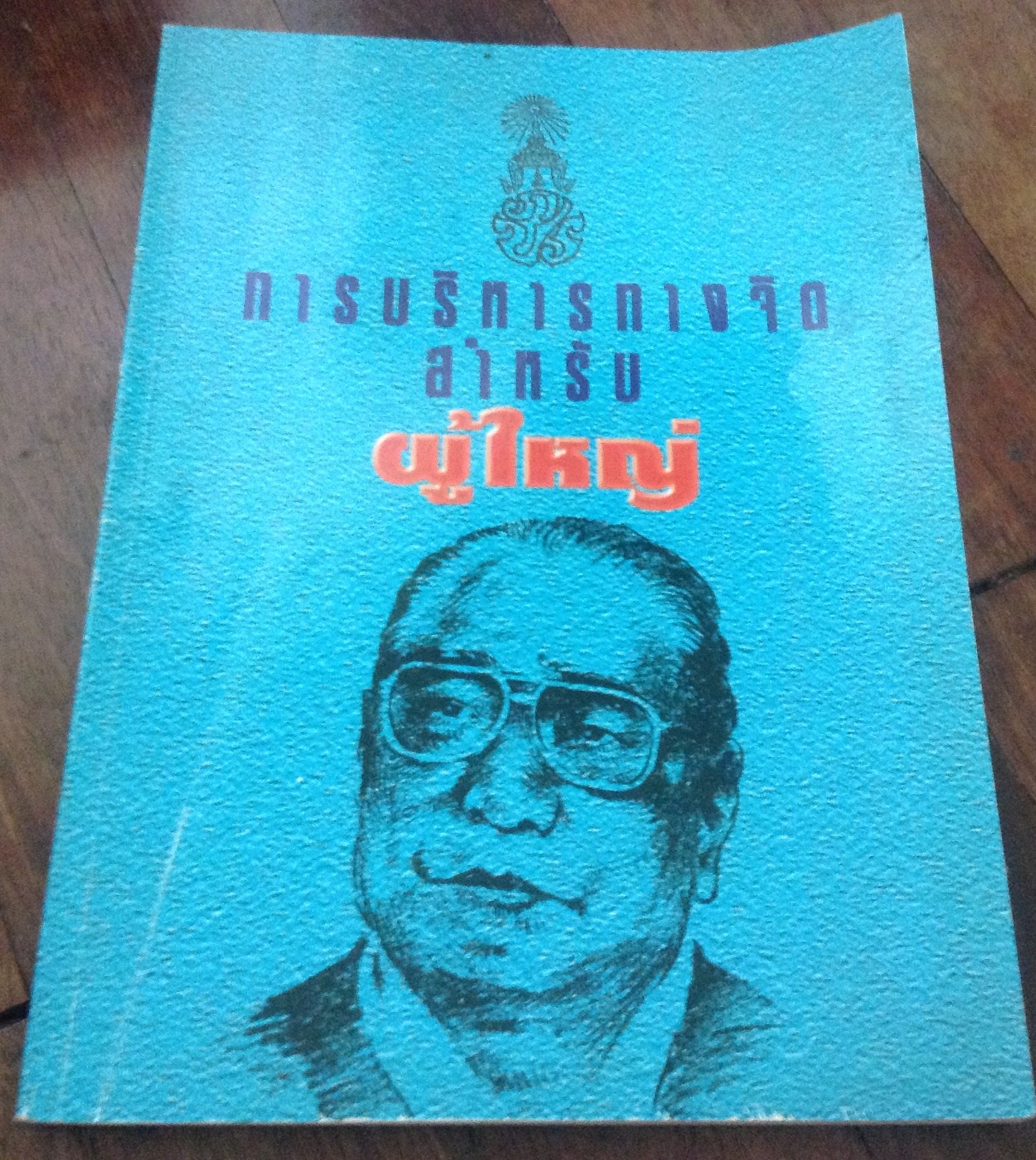 การบริหารทางจิตสำหรับผู้ใหญ่ ราคา 100