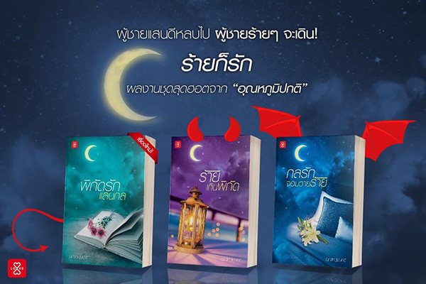 นิยายเรื่อง ร้ายเกินพิกัด : อุณหภูมิปกติ : สำนักพิมพ์ แจ่มใส