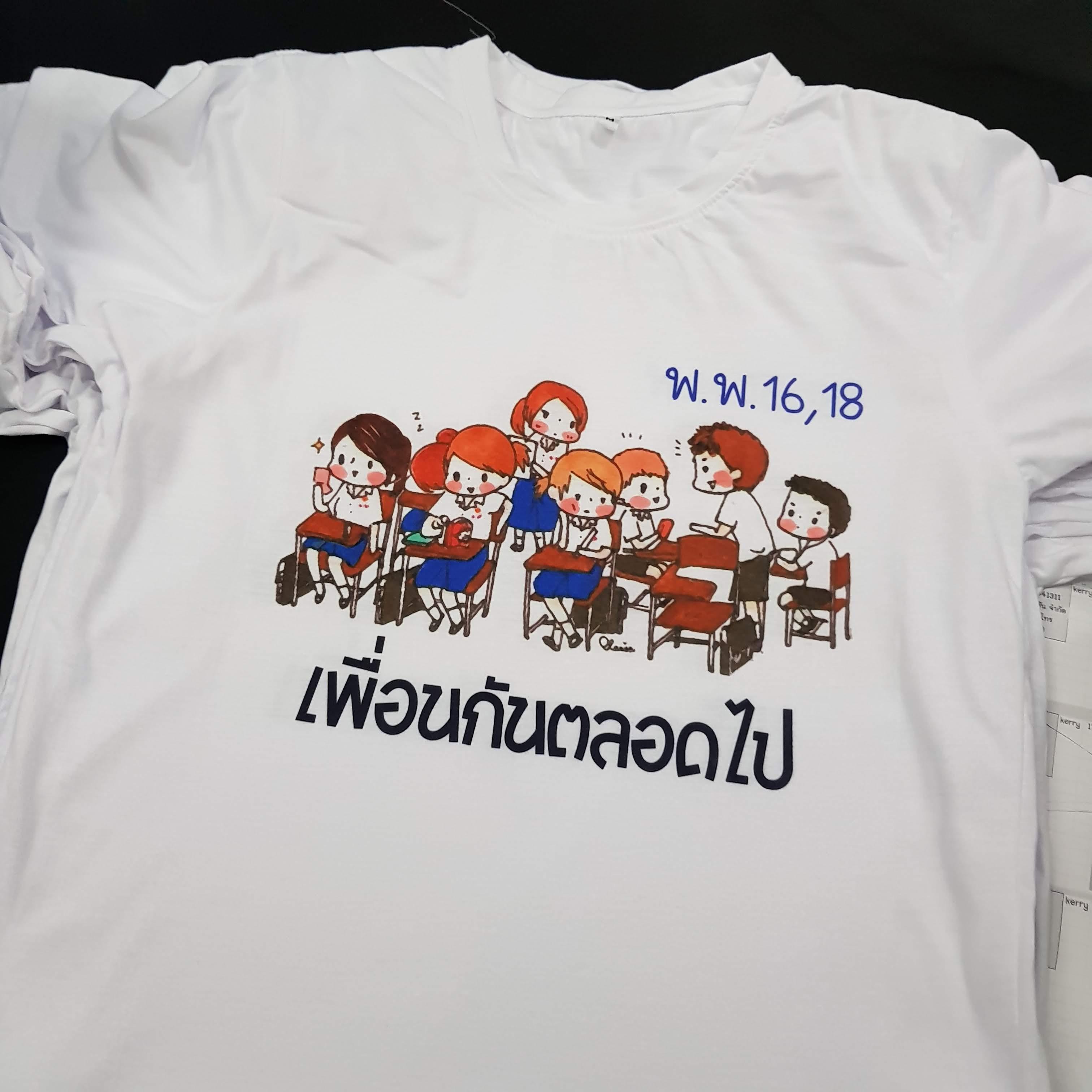 เสื้อเพื่อนซี้