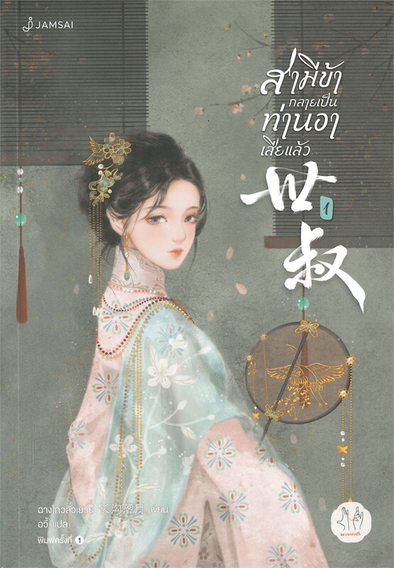 นิยายจีน เรื่อง สามีข้ากลายเป็นท่านอาเสียแล้ว เล่ม 1 : ฉางโกวลั่วเยวี่ย : สำนักพิมพ์ แจ่มใส