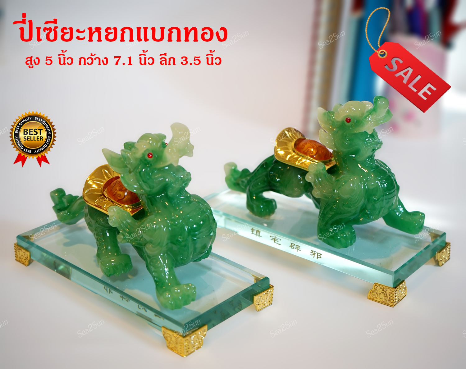 Seasunfengshui ปี่เซียะ หรือ ผีสิ่ว หยกแบกทอง ขนาดต่อตัว สูง 5 นิ้ว กว้าง 7.1 นิ้ว ลึก3.5 นิ้ว (ขายเป็นคู่)