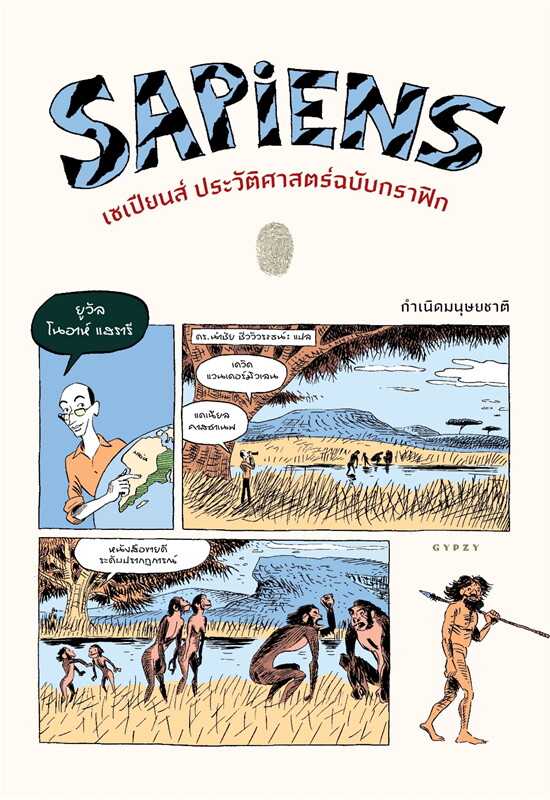หนังสือเรื่อง SAPIENS เซเปียนส์ ประวัติย่อมนุษยชาติ (ปกอ่อน) : ยูวัล โนอาห์ , แดวิด ,แดเนียล : สำนักพิมพ์ ยิปซี