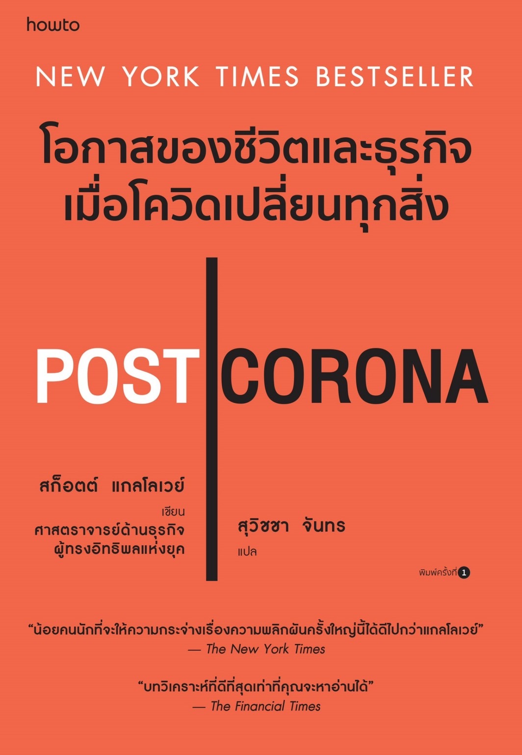 หนังสือเรื่อง POST CORONA โอกาสของชีวิตและธุรกิจเมื่อโควิดเปลี่ยนทุกสิ่ง : Scott Galloway : สำนักพิมพ์ อมรินทร์ How to