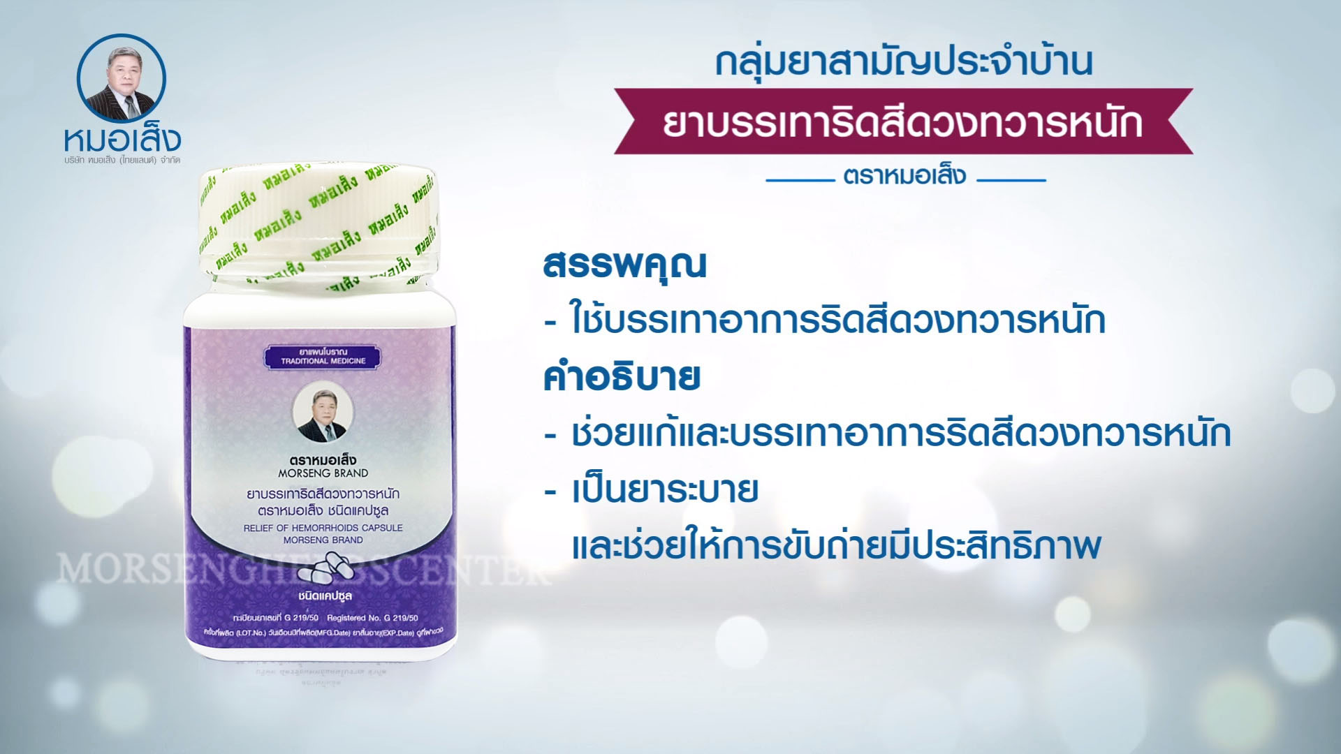 ยาบรรเทาริดสีดวงทวารหนัก ตราหมอเส็ง- ของแท้100%