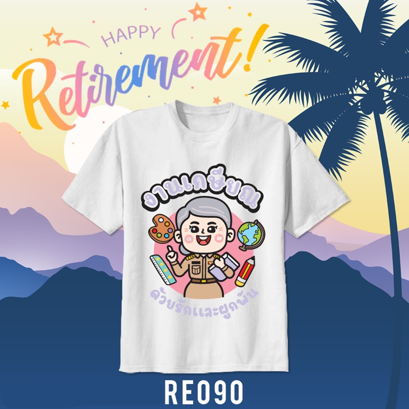เสื้อยืดงานเกษียณ