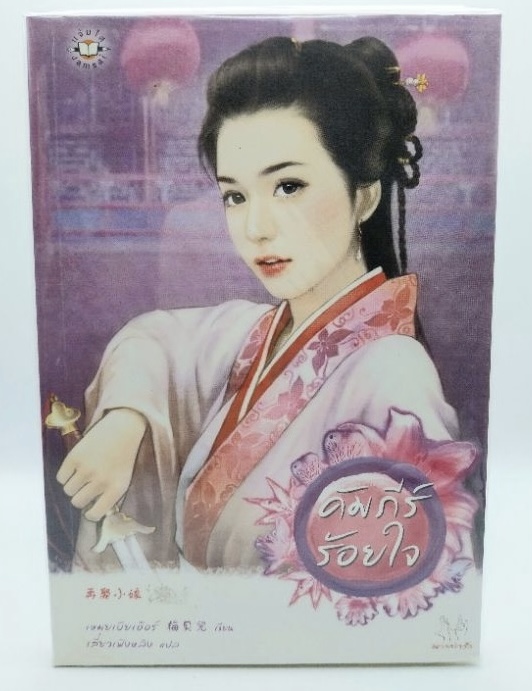 (สั่ง8จ่าย7) คัมภีร์ร้อยใจ เหมยเป้ยเอ๋อร์ ราคา 105