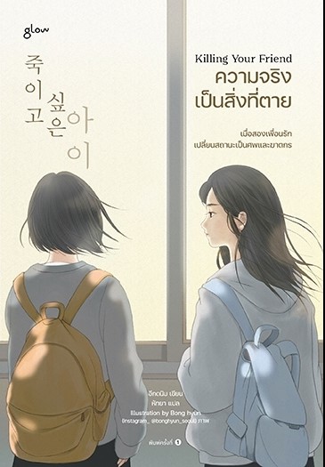 หนังสือเรื่อง Killing Your Friend ความจริงเป็นสิ่งที่ตาย : อีกดนิม : สำนักพิมพ์ Glow