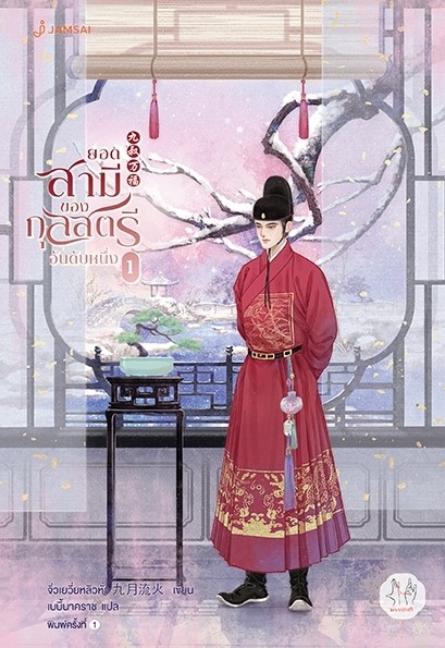 นิยายจีน เรื่อง ยอดสามีของกุลสตรีอันดับหนึ่ง เล่ม 1 : จิ่วเยว่หลิวหั่ว : สำนักพิมพ์ แจ่มใส