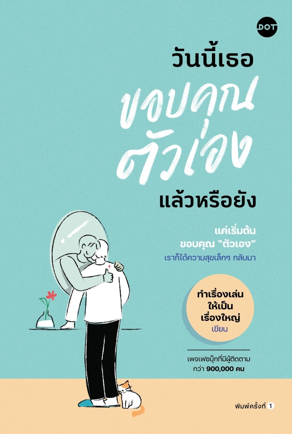 หนังสือเรื่อง วันนี้เธอขอบคุณตัวเองแล้วหรือยัง : ทำเรื่องเล่นให้เป็นเรื่องใหญ่ : สำนักพิมพ์ DOT
