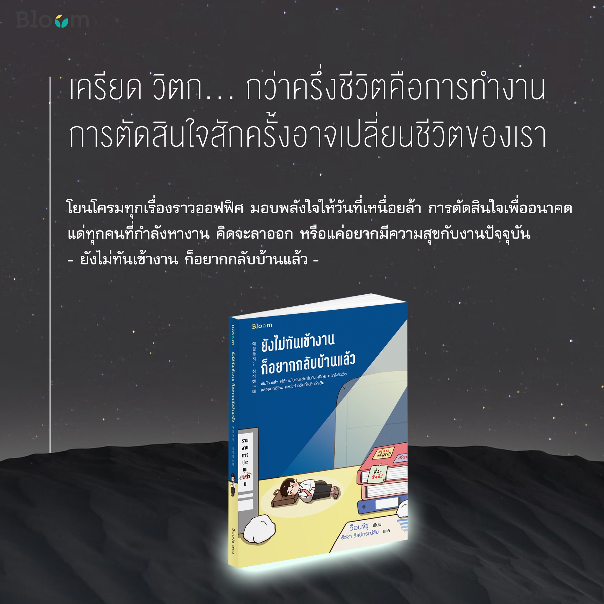 หนังสือเรื่อง ยังไม่ทันเข้างาน ก็อยากกลับบ้านแล้ว : ว็อนจีซู : สำนักพิมพ์ Bloom