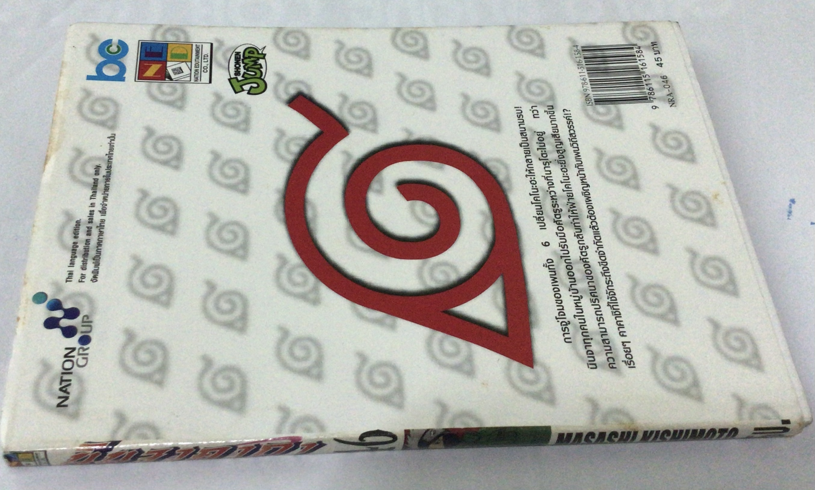 นารูโตะ นินจาคาถาโอ้โฮเฮะ สันปกสีขาว เล่ม 46 ราคา 40