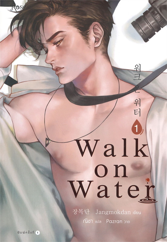 นิยาย Y เรื่อง WALK ON WATER เล่ม 1 : Jang Mokdan : สำนักพิมพ์ Rose
