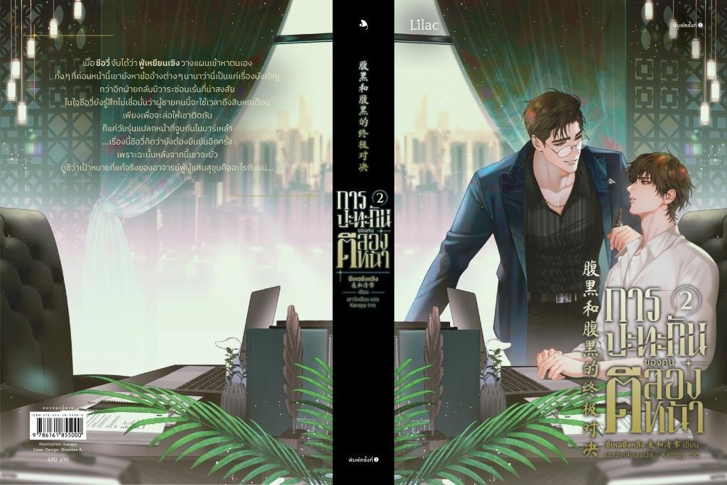 นิยาย Y เรื่องการปะทะกันของคนตีสองหน้า เล่ม 2 : ซีเหอชิงหลิง : สำนักพิมพ์ Lilac