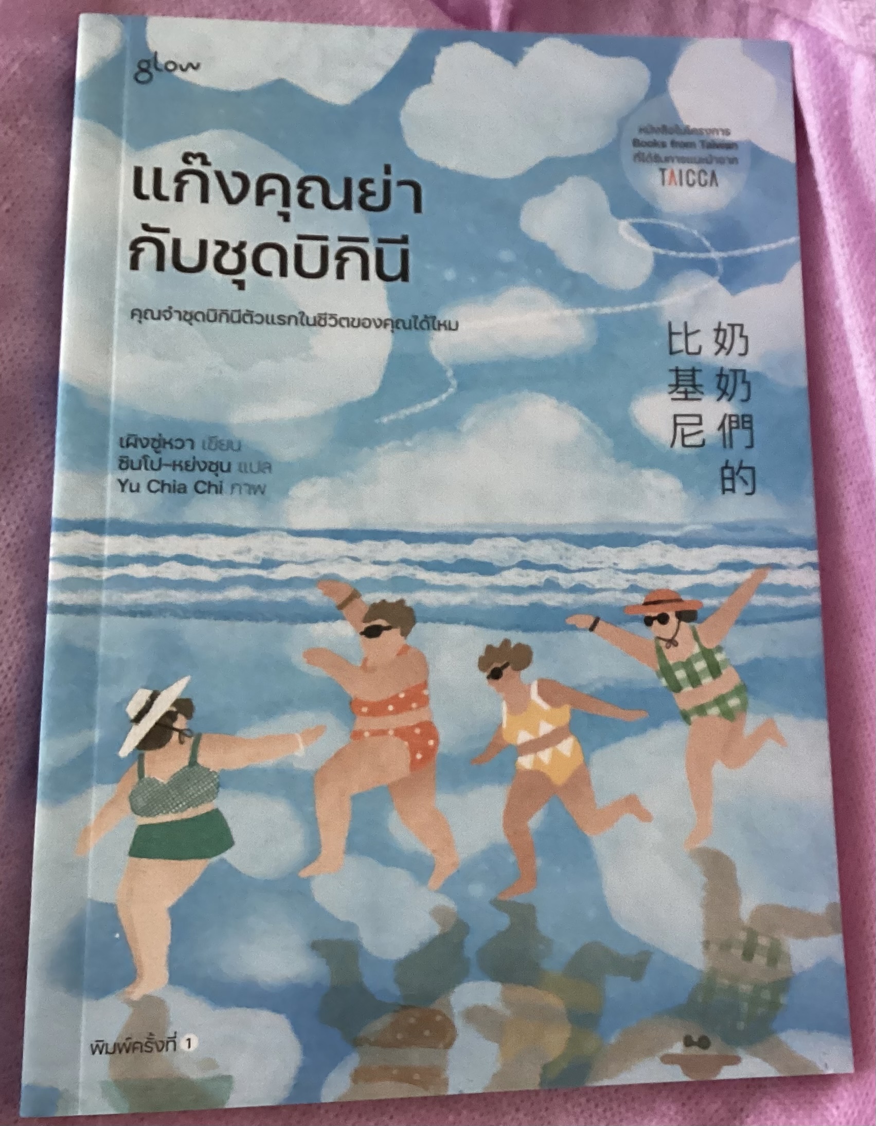 (สั่ง8จ่าย7) แก๊งคุณย่ากับชุดบิกินี เผิงซู่หวา ราคา 175