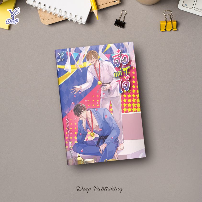 นิยาย Y เรื่อง จิ๋วแต่ไจ๋ : Littleskyofme : สำนักพิมพ์ Deep