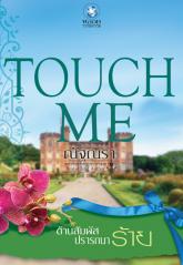 ชุด Touch Me เรื่อง ต้านสัมผัสปรารถนาร้าย : ณัฐณรา พลอยวรรณกรรม