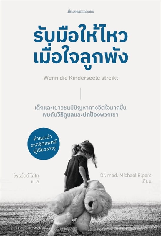 หนังสือเรื่อง รับมือให้ไหวเมื่อใจลูกพัง:นพ.มิคาเอล เอลเพอส์:สำนักพิมพ์ นานมีบุ๊คส์/nanmeebooks