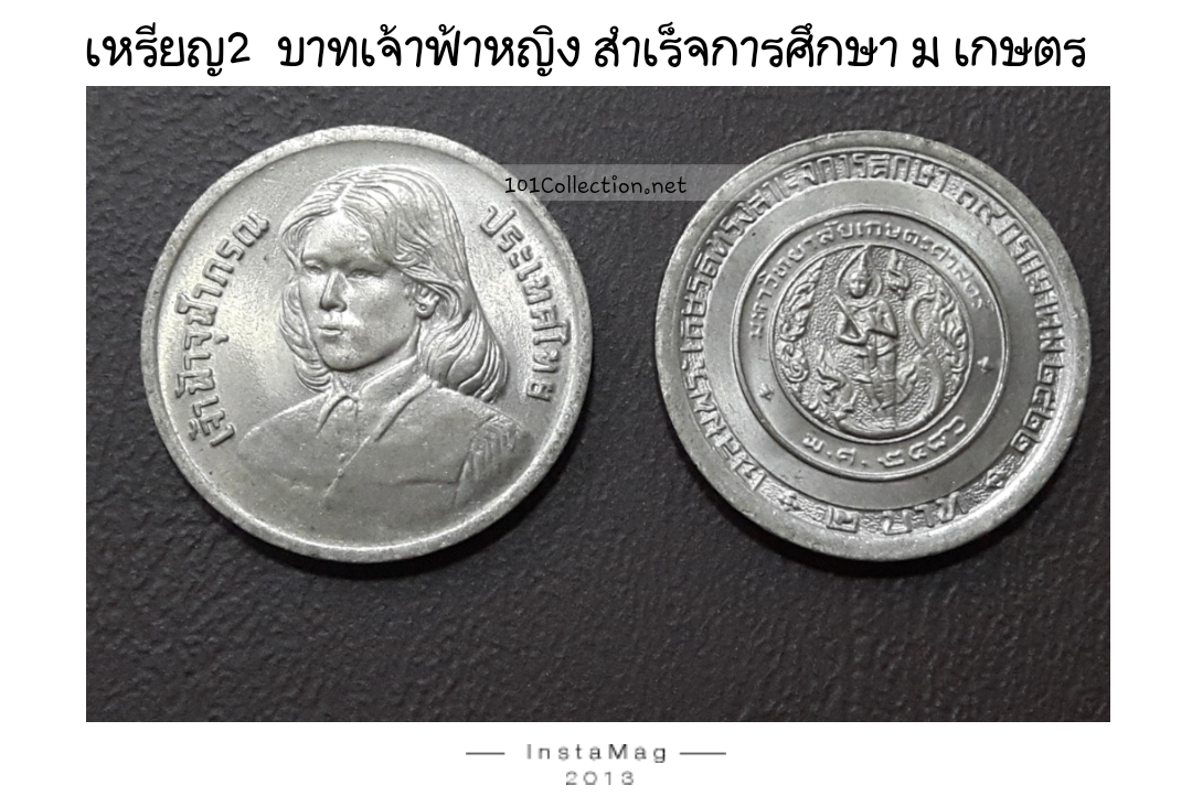 เหรียญ2บาท เจ้าฟ้าหญิงสำเร็จการศึกษา ม.เกษตร ปี2522