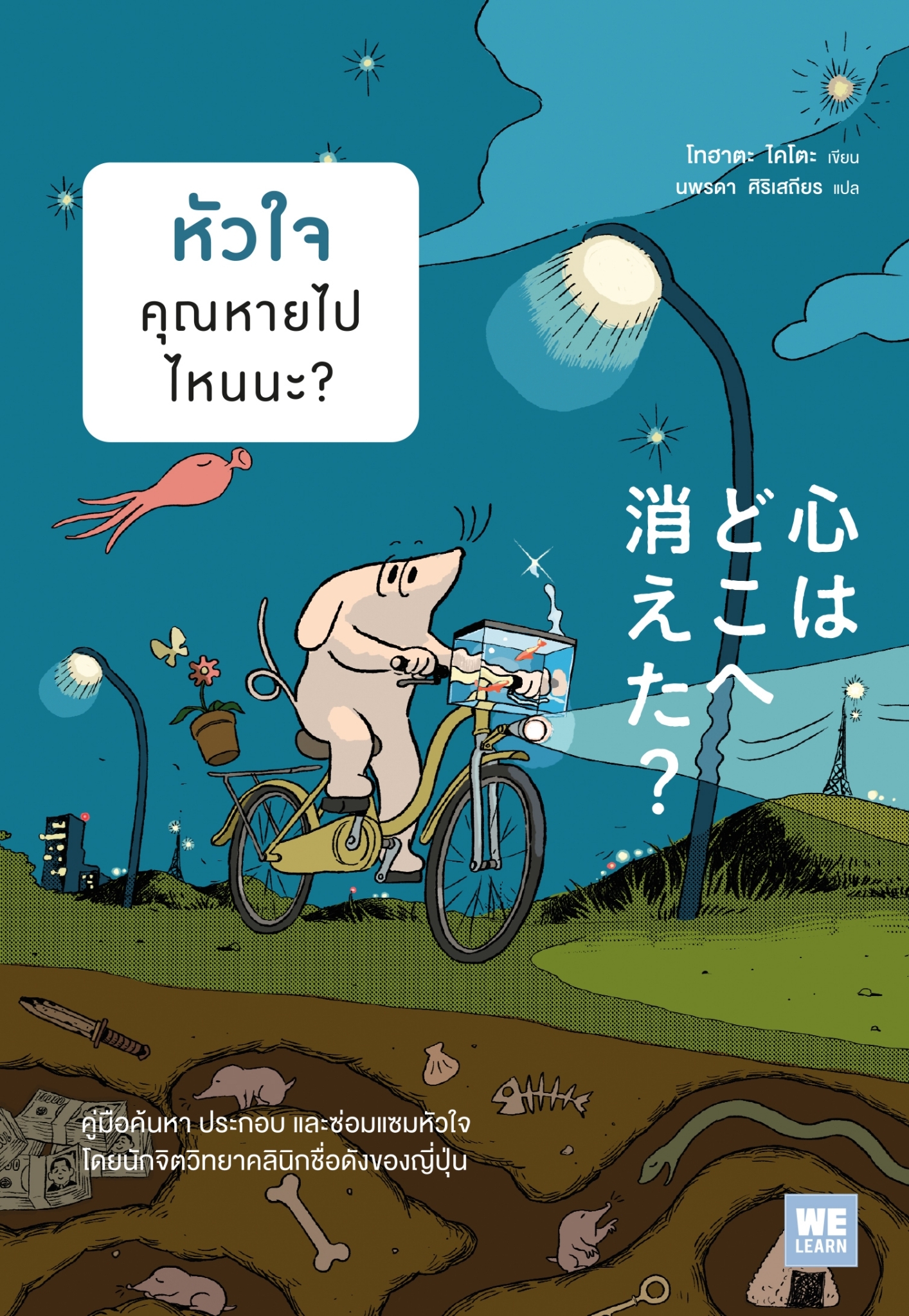 หนังสือเรื่อง หัวใจคุณหายไปไหนนะ?:โทฮาตะ ไคโตะ:สำนักพิมพ์ วีเลิร์น (WeLearn)