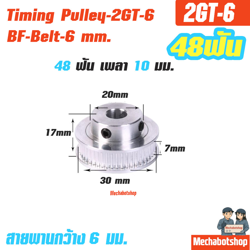 BF Timing Pulley_2GT-6mm. 48ฟัน เพลา 10 มม. พูเล่ สายพานกว้าง 6 มม.
