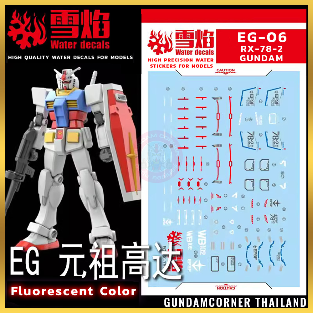 ดีคอลน้ำ EG ENTRY GRADE 1/144 RX-78-2 GUNDAM EG-06 Water Decal Fluorescent color สติ๊กเกอร์น้ำเรืองแสงสำหรับติดบนกันดั้ม