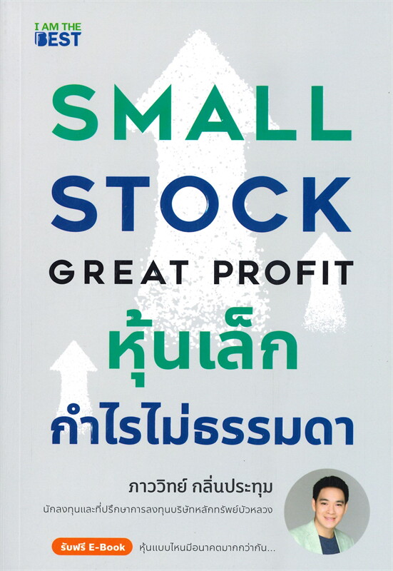 หนังสือเรื่อง หุ้นเล็กกำไรไม่ธรรมดา SMALL STOCK GREAT PROFIT : ภาววิทย์ กลิ่นประทุม : สำนักพิมพ์ I AM THE BEST