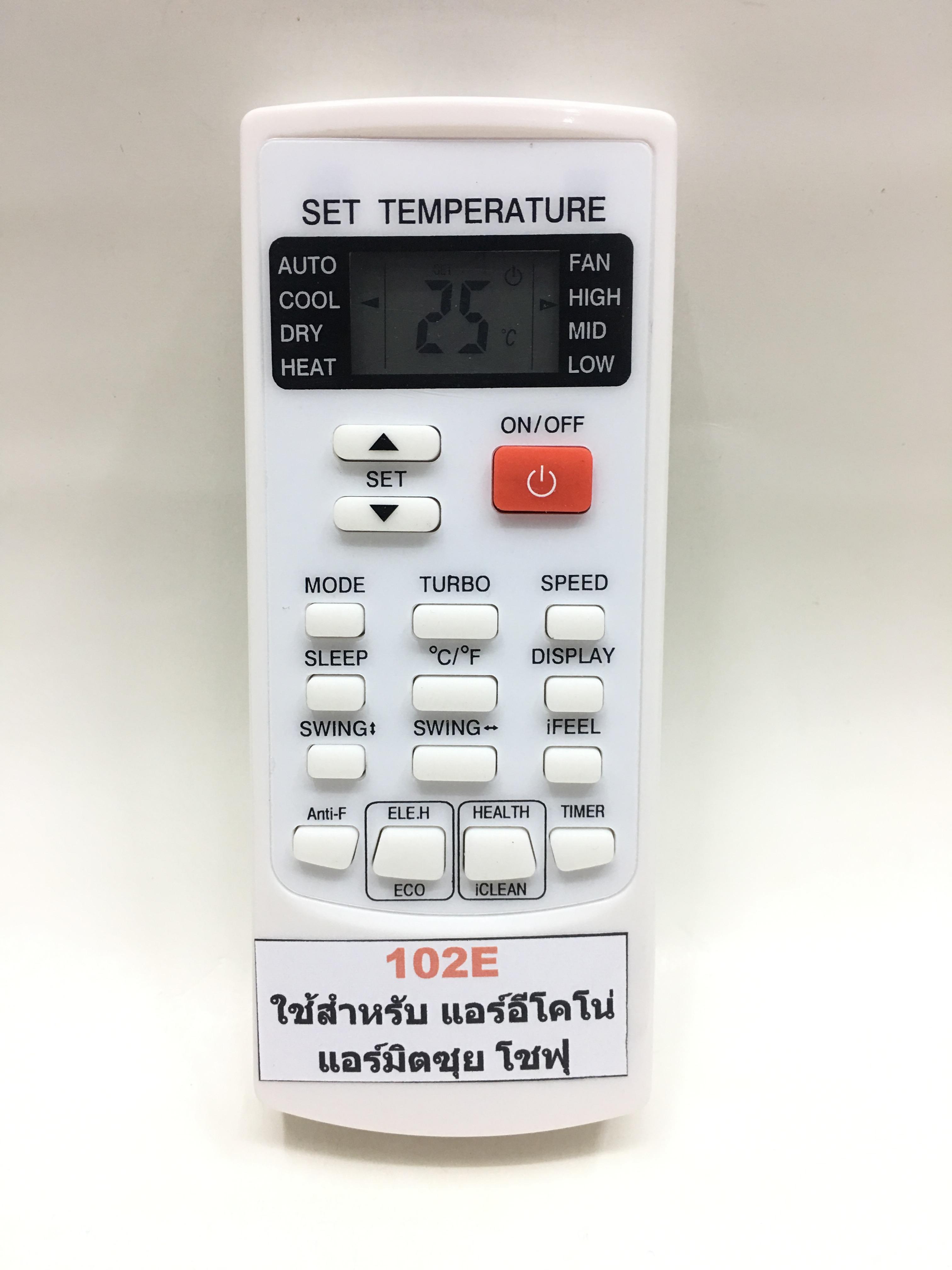 รีโมทแอร์ มิตซุย โชฟุ Mitsui Chofu รุ่น 102E (ใช้กับแอร์ที่มีปุ่มตรงกันได้)
