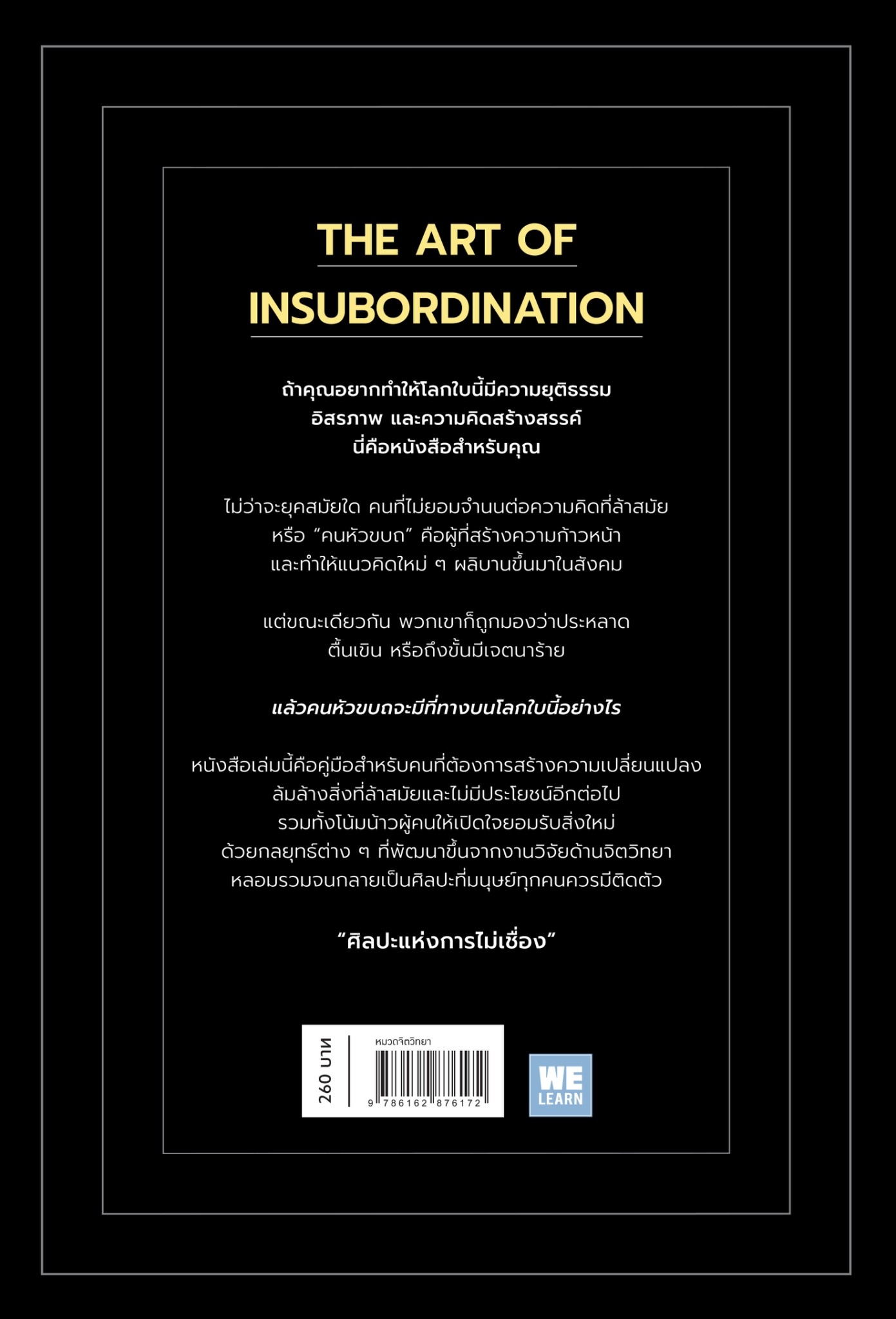 หนังสือ เรื่องศิลปะแห่งการไม่เชื่อง : Todd B. Kashan, Ph.D. : สำนักพิมพ์ วีเลิร์น (WeLearn)
