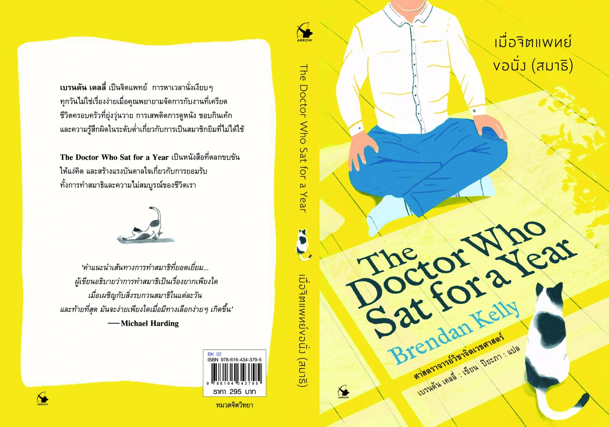 หนังสือเรื่อง เมื่อจิตแพทย์ขอนั่ง(สมาธิ) : เบรนดัน เคลลี่ (Brendan Kelly) : สำนักพิมพ์ แอร์โรว์ มัลติมีเดีย