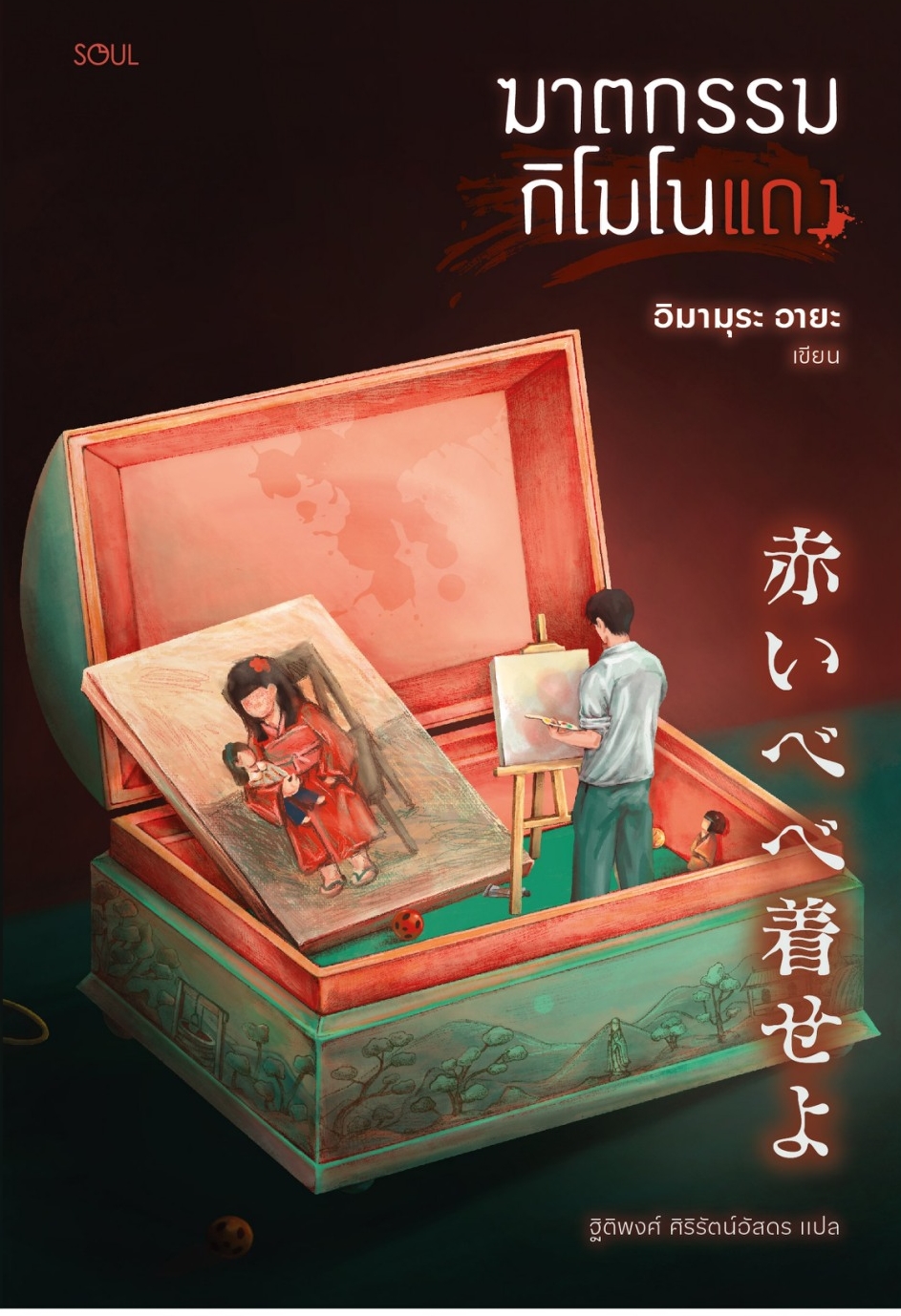 หนังสือเรื่อง ฆาตกรรมกิโมโนแดง:อิมามุระ อายะ:สำนักพิมพ์ SOUL