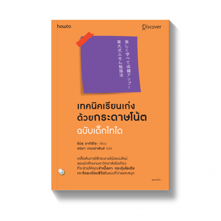 หนังสือเรื่อง เทคนิคเรียนเก่งด้วยกระดาษโน้ต ฉบับเด็กโทได : ชิมิสึ อาคิฮิโระ : สำนักพิมพ์ อมรินทร์ How to