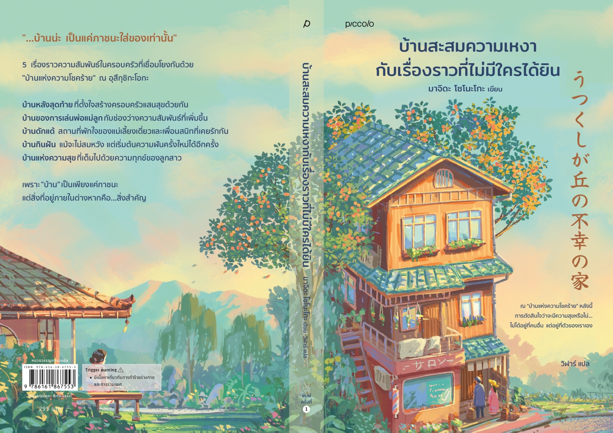 หนังสือเรื่อง บ้านสะสมความเหงากับเรื่องราวที่ไม่มีใครฯ : มาจิดะ โซโนะโกะ : สำนักพิมพ์ Piccolo