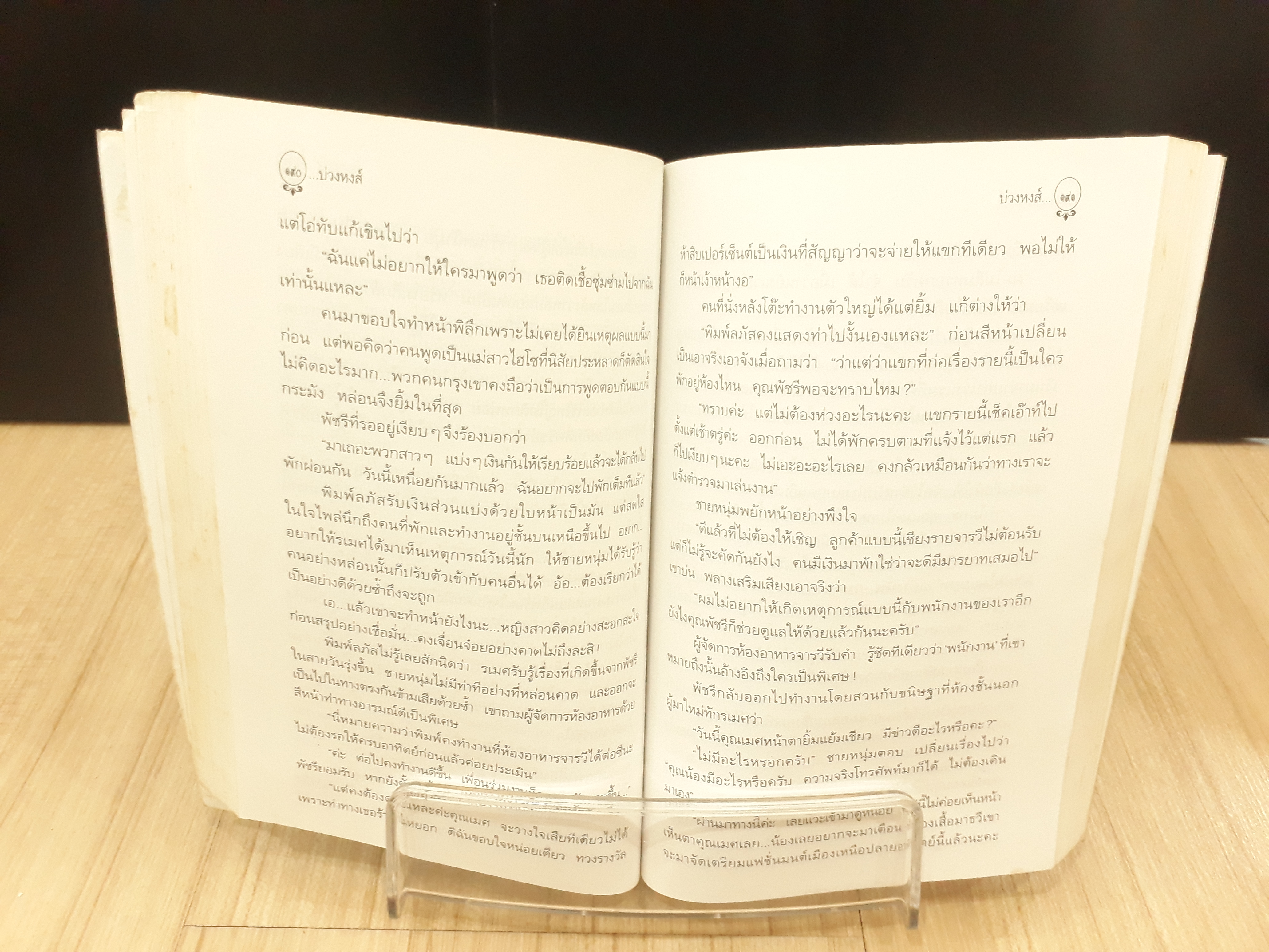 นิยายสภาพเช่า เรื่อง บ่วงหงส์ : กิ่งฉัตร : อรุณ