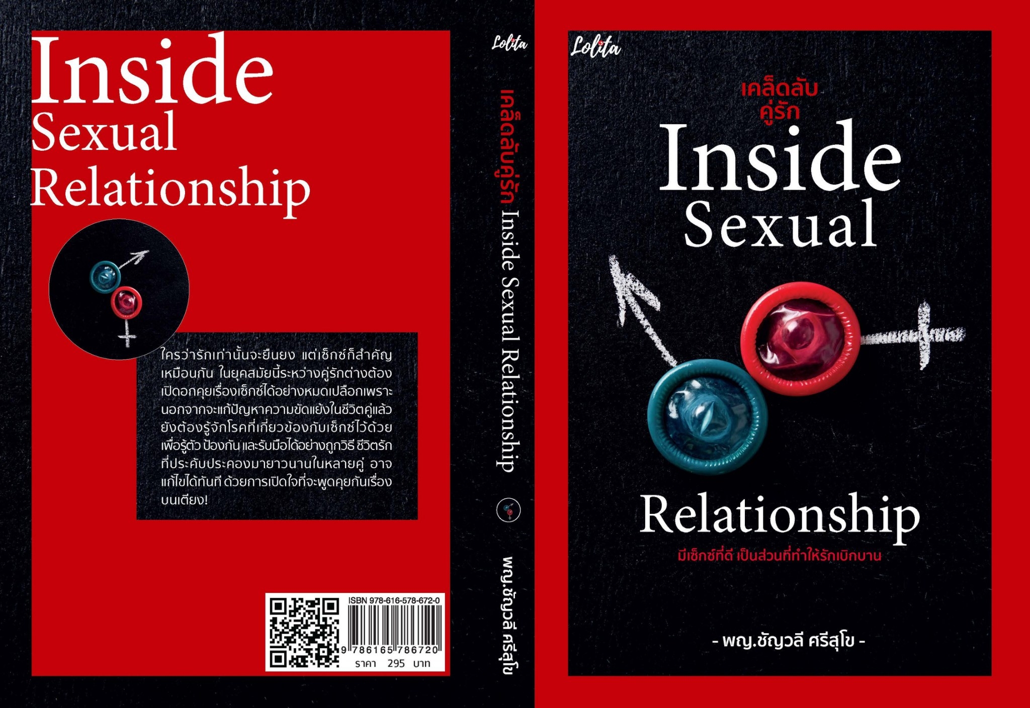 หนังสือเรื่อง เคล็ดลับคู่รัก Inside Sexual Relationship : ชัญวลี ศรีสุโข : สำนักพิมพ์ Lolita
