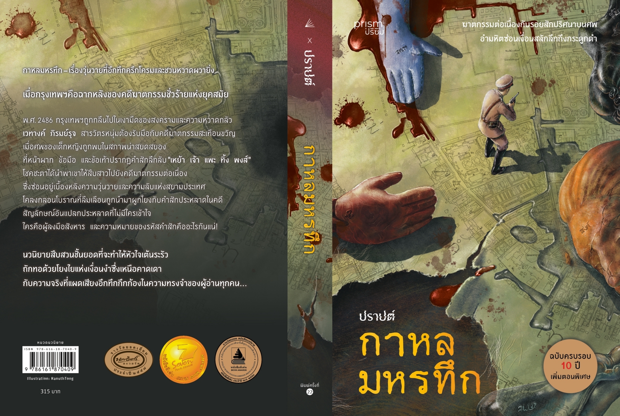 หนังสือเรื่อง กาหลมหรทึก (ฉบับครบรอบ 10 ปี):ปราปต์:สำนักพิมพ์ prism publishing
