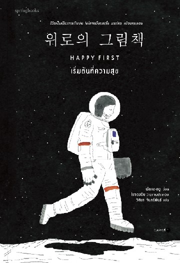 หนังสือเรื่อง HAPPY FIRST เริ่มต้นที่ความสุข : พักแช-กยู (Park Jae Kye),โชซองมิน : สำนักพิมพ์ Springbooks