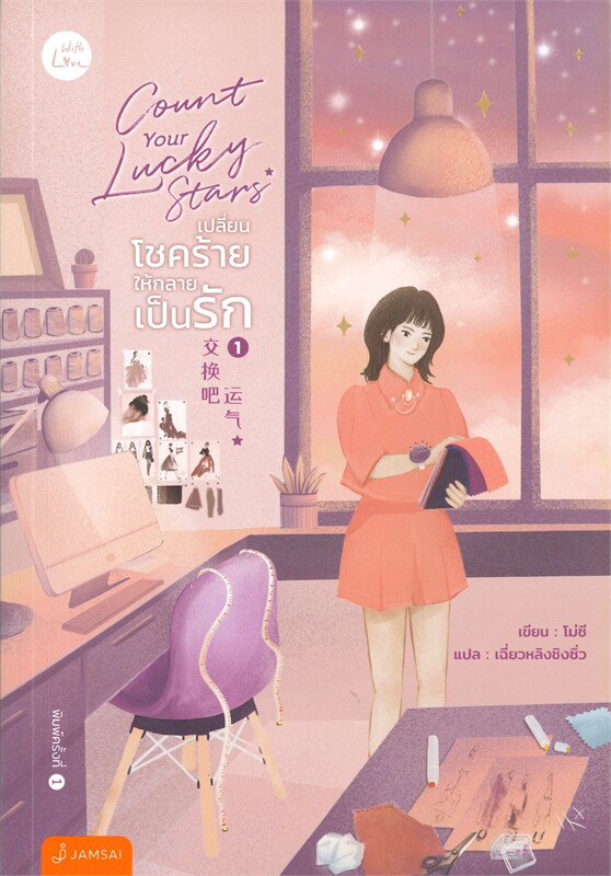 นิยายเรื่อง Count your lucky stars เปลี่ยนโชคร้ายให้กลายเป็นรัก เล่ม 1-2 (Set 2เล่มจบ) : โม่ซี : สำนักพิมพ์ แจ่มใส