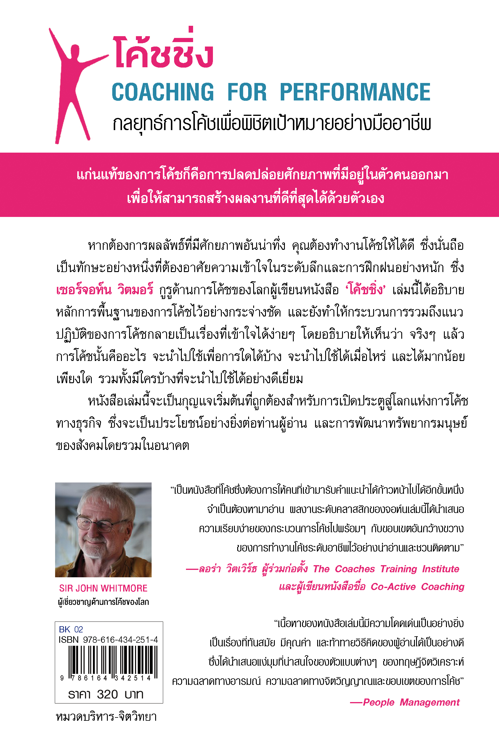 หนังสือเรื่อง โค้ชชิ่ง : กลยุทธ์การโค้ชเพื่อพิชิตเป้าหมายอย่างมืออาชีพ : จอห์น วิตมอร์ : สำนักพิมพ์ แอร์โรว์ มัลติมีเดีย