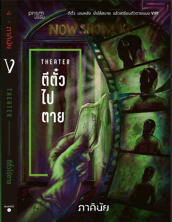 หนังสือเรื่อง ตีตั๋วไปตาย (ชุด 7 วันฯ เล่ม 4):ภาคินัย:สำนักพิมพ์ prism publishing
