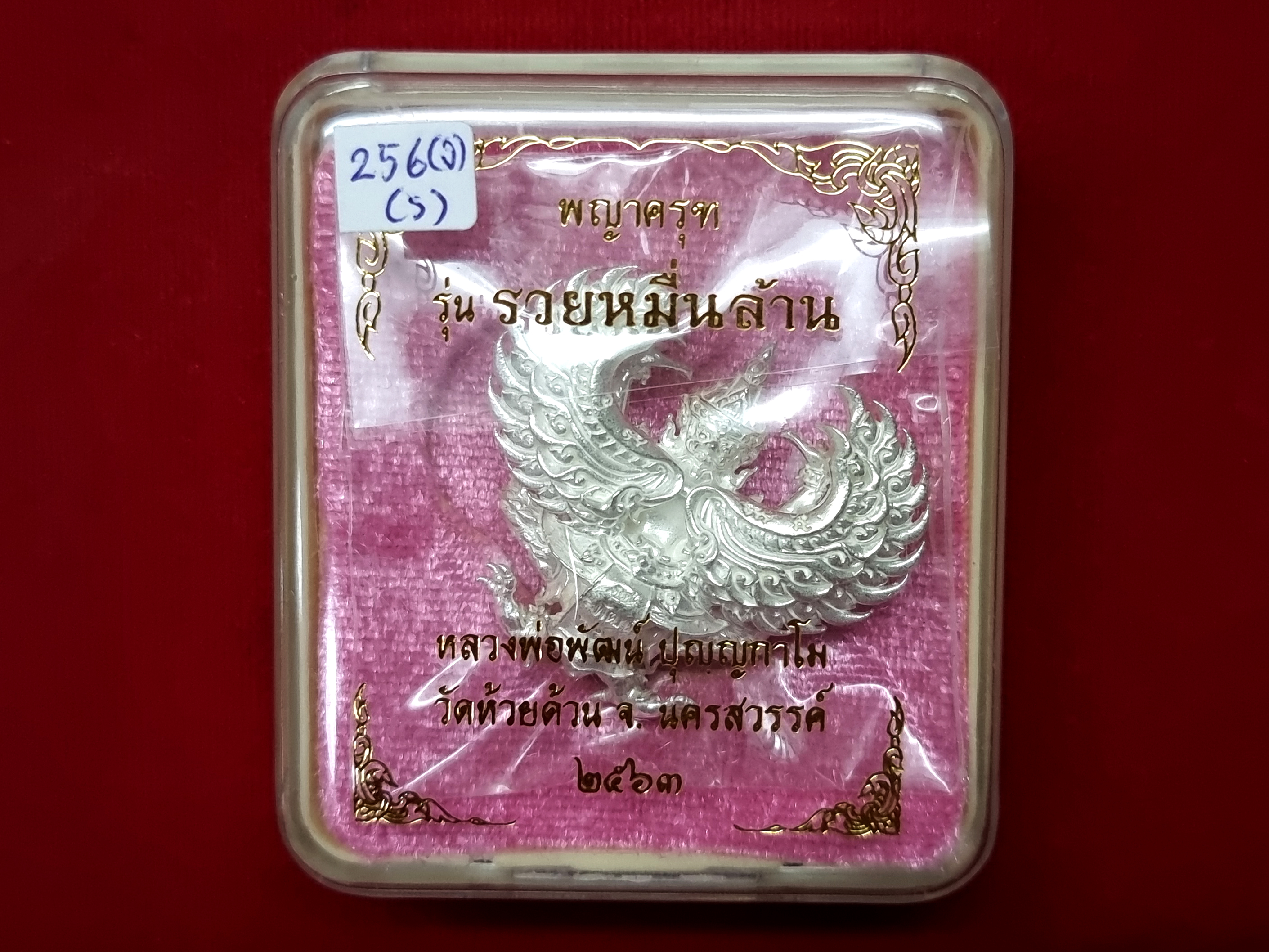 พญาครุฑ รุ่นรวยหมื่นล้าน หลวงพ่อพัฒน์ วัดห้วยด้วน นครสวรรค์ พิมพ์ใหญ่ (ขนาด 4x3.5 ซม.) เนื้อเงิน ปี ๒๕๖๓ โค๊ดเลข ๒๕๖ ซีลส์เดิม กล่องเดิม