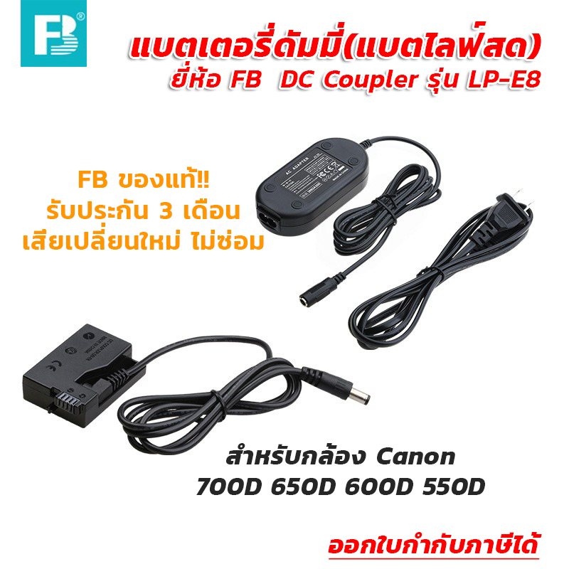 แบตเตอรี่ดัมมี่(แบตไลฟ์สด) ยี่ห้อ FB DC Coupler รุ่น LP-E8 สำหรับกล้อง CANON 700D 650D 600D 550D