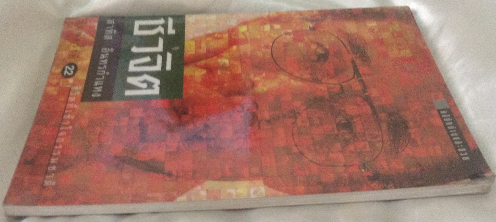 ชีวจิต สาทิส อินทรกำแหง ราคา 50