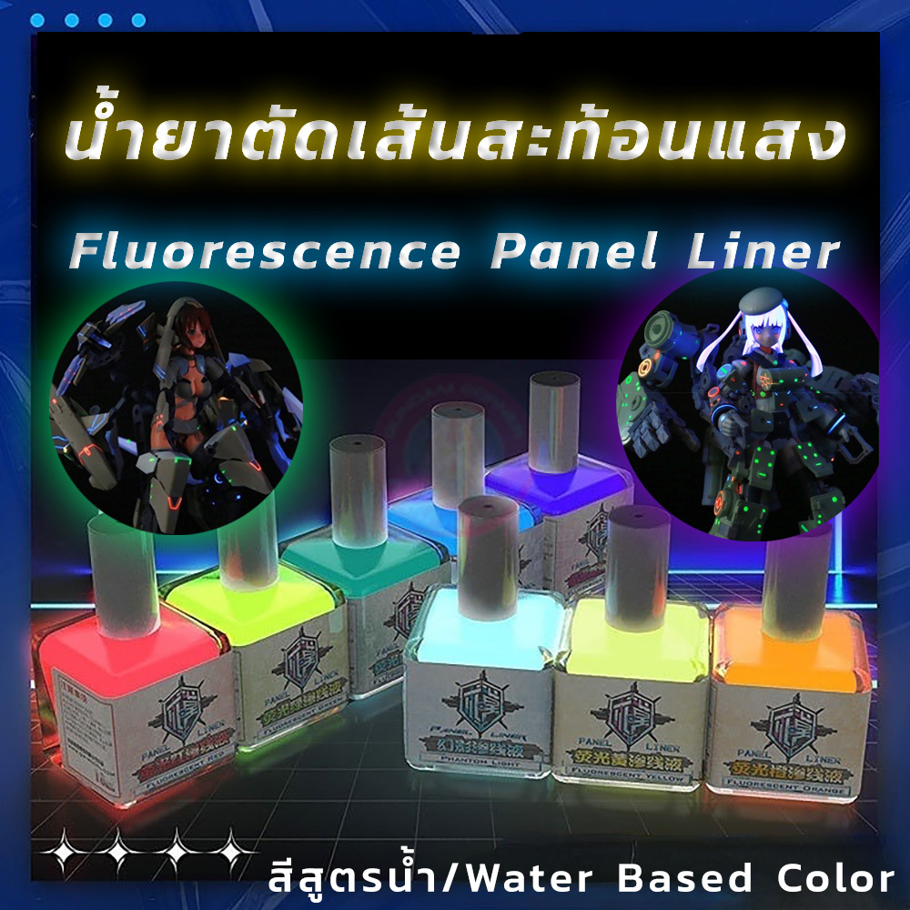 FLUORESCENCE PANEL LINE COLOR น้ำยาตัดเส้น สีสะท้อนแสง สำหรับ กันดั้ม กันพลาและโมเดลพลาสติกอื่นๆ