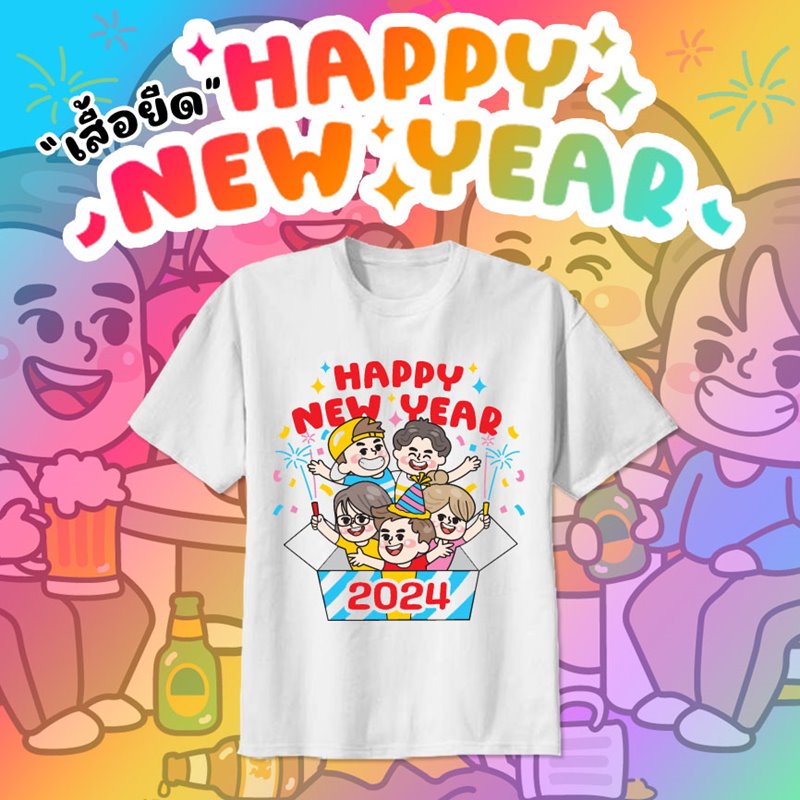 เสื้อยืดปีใหม่ เสื้อยืดคริสต์มาส