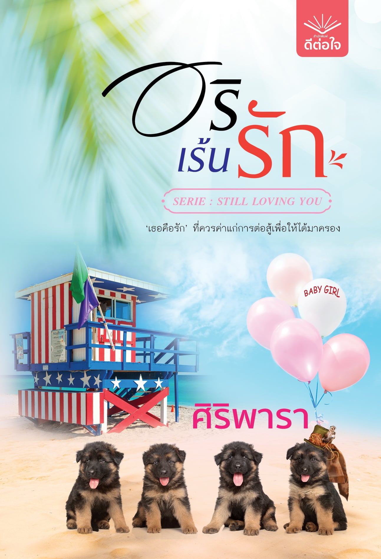 นิยายเรื่อง อริเร้นรัก : ศิริพารา : ดีต่อใจ